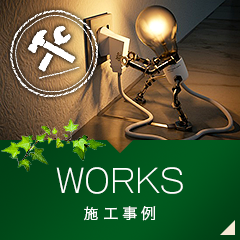 施工事例